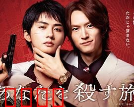 杀死你的旅途：致命陷阱